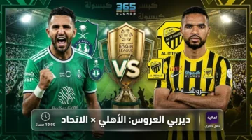 تفاصيل مواجهة الأهلي والاتحاد ضمن منافسات دوري روشن السعودي مساء الجمعة